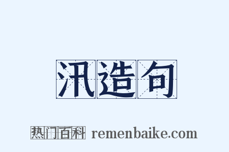 汛造句是什么意思的图片